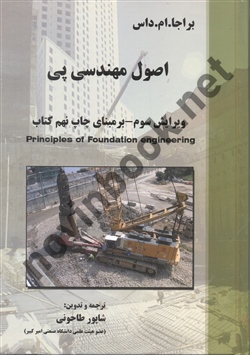 اصول مهندسی پی ویراست سوم براجا ام. داس با ترجمه ی شاپور طاحونی انتشارات علم و ادب